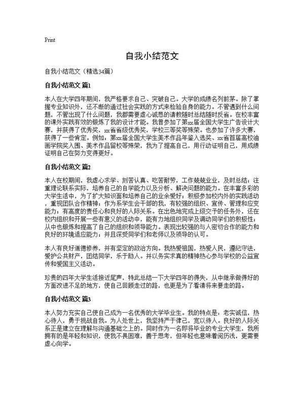 自我小结范文34篇