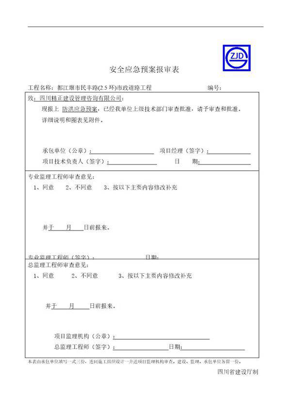 防汛应急预案报审表