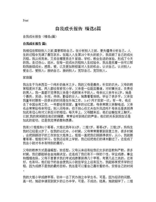 自我成长报告(精选6篇)