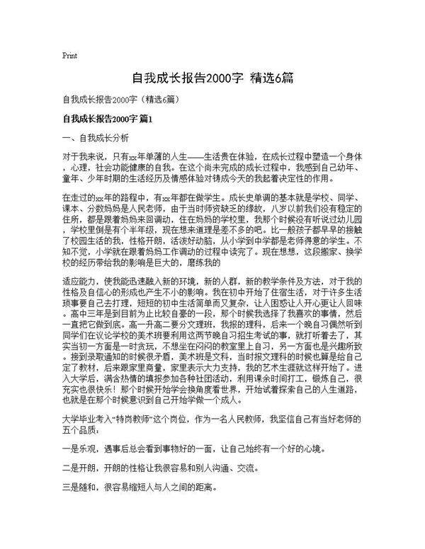 自我成长报告2000字(精选6篇)