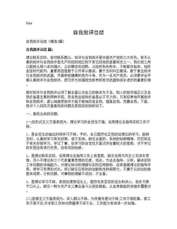 自我批评总结7篇