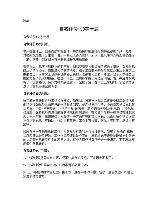 自我评价150字十篇