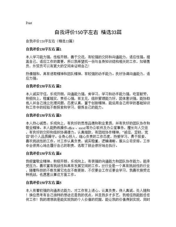 自我评价150字左右(精选33篇)