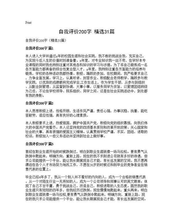 自我评价200字(精选31篇)