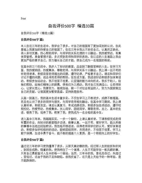 自我评价500字(精选33篇)