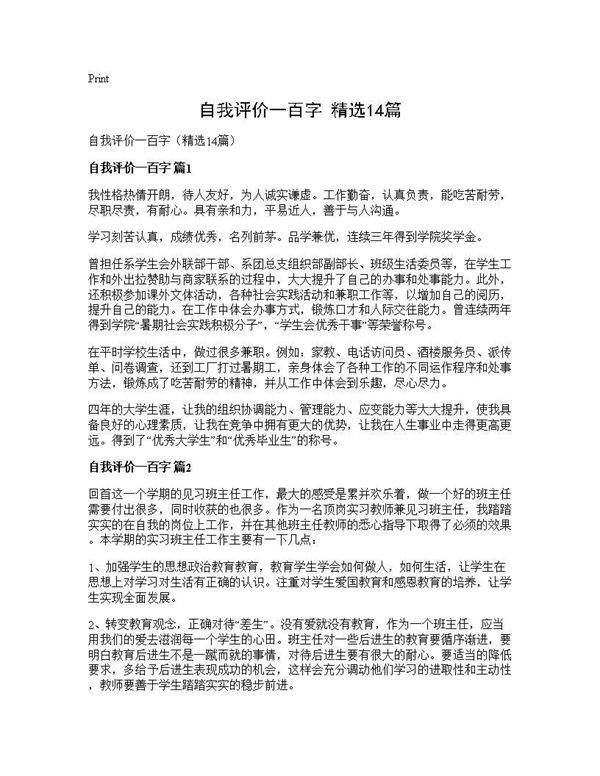 自我评价一百字(精选14篇)