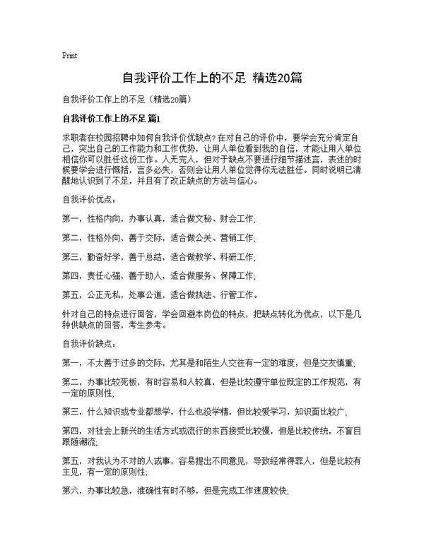 自我评价工作上的不足(精选20篇)