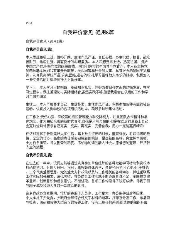 自我评价意见(通用8篇)