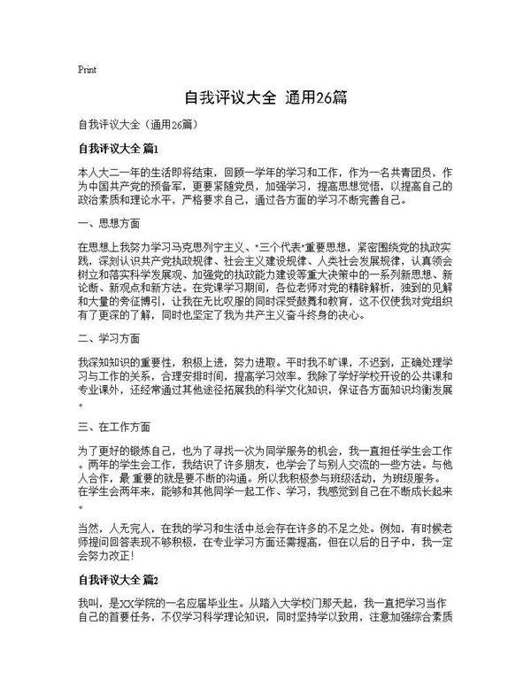 自我评议大全(通用26篇)