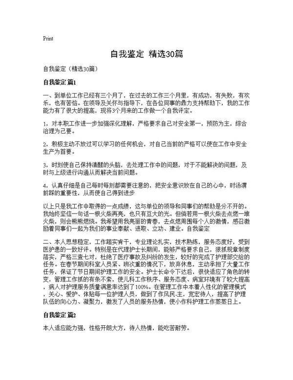自我鉴定(精选30篇)