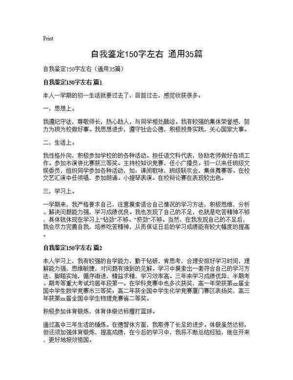 自我鉴定150字左右(通用35篇)