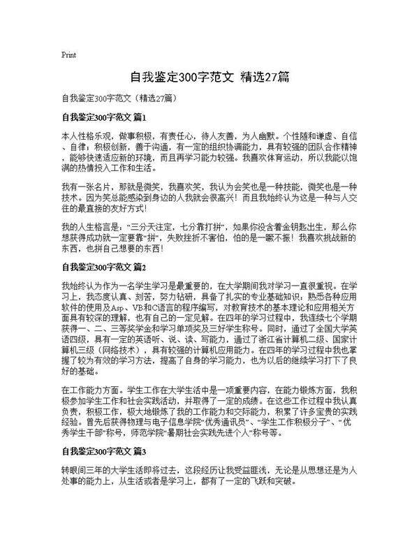 自我鉴定300字范文(精选27篇)