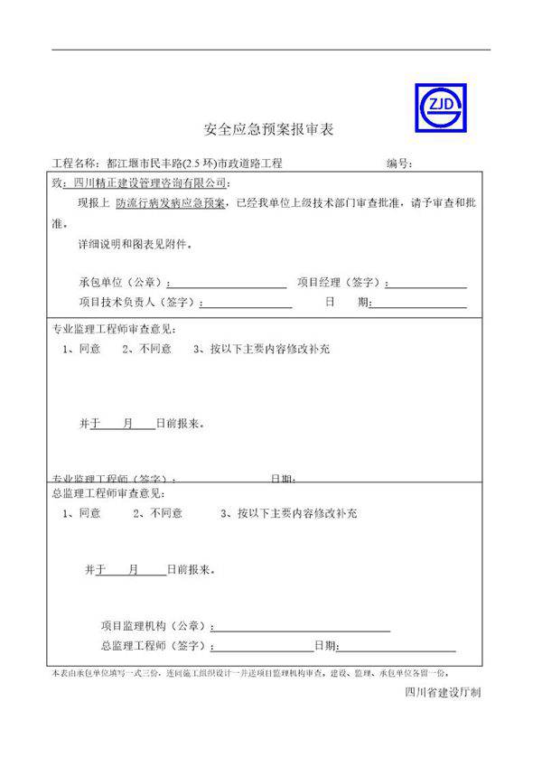 防流行病发病应急预案报审表