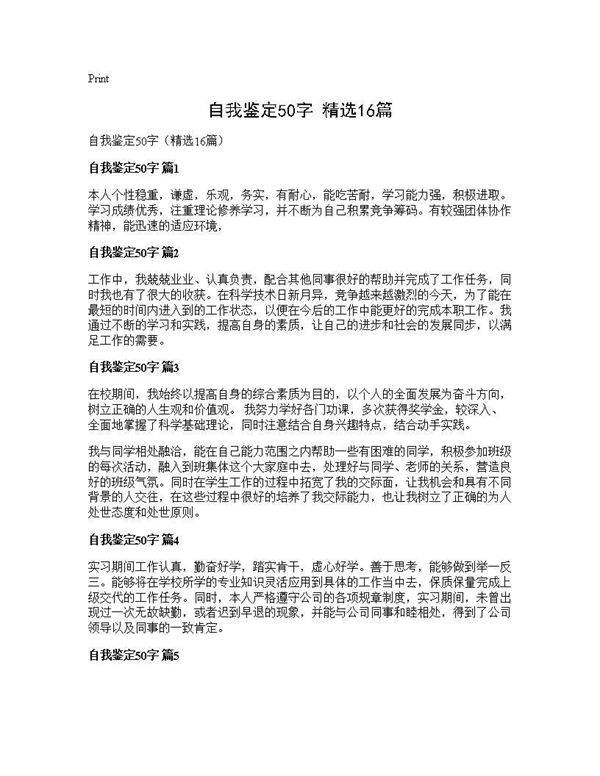 自我鉴定50字(精选16篇)