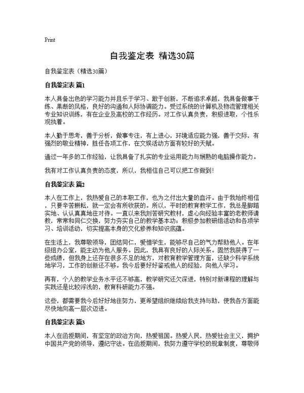 自我鉴定表(精选30篇)
