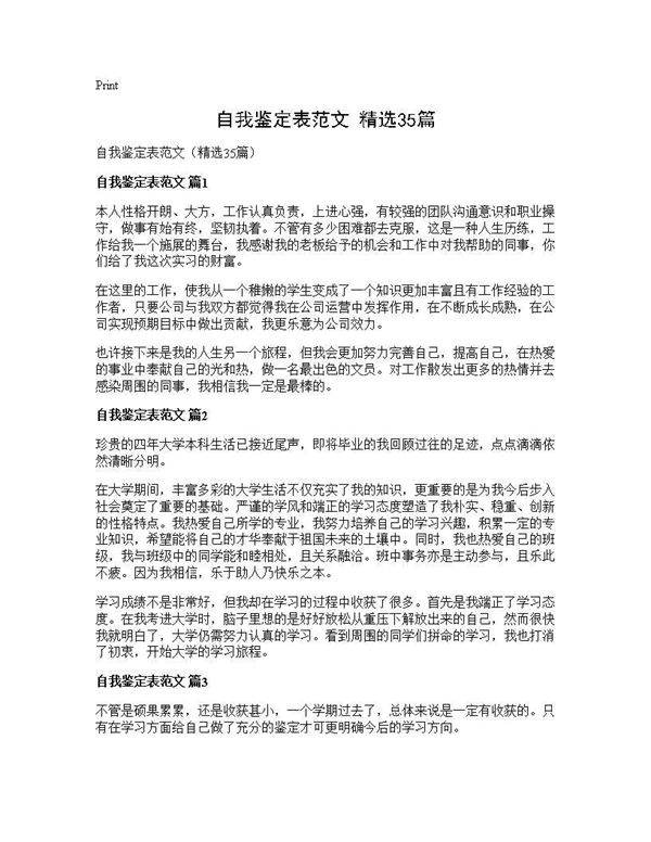 自我鉴定表范文(精选35篇)