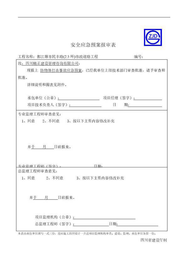 防物体打击事故应急预案报审表