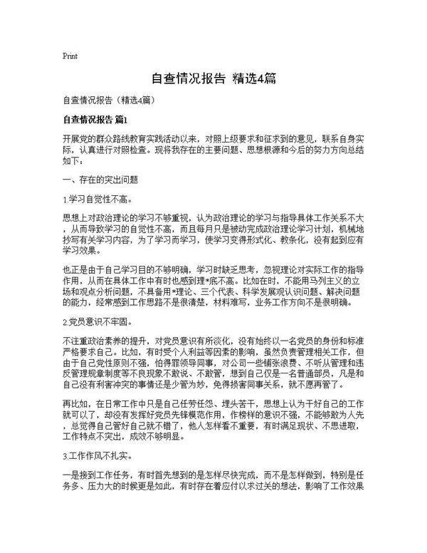 自查情况报告(精选4篇)