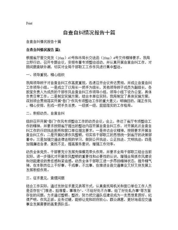 自查自纠情况报告十篇