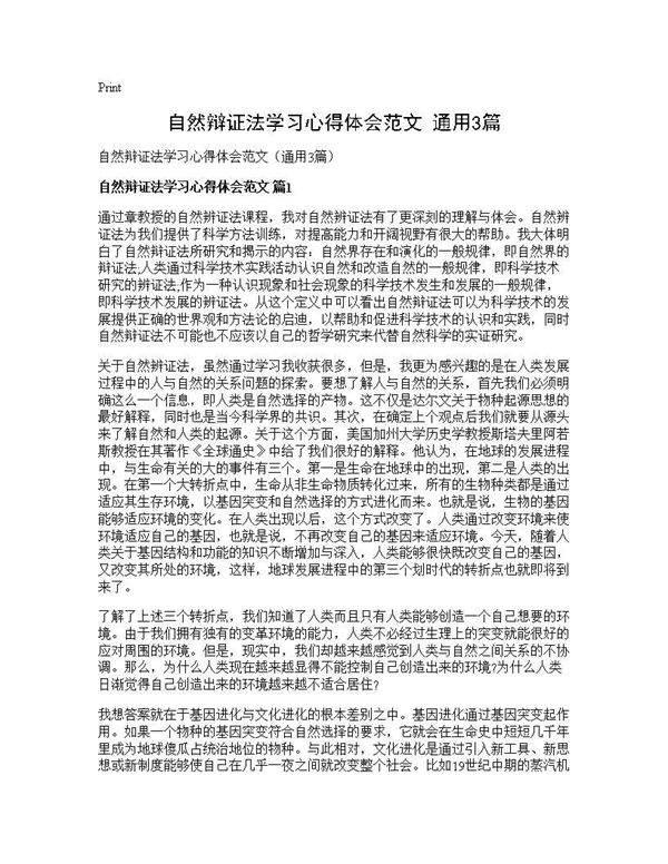自然辩证法学习心得体会范文(通用3篇)