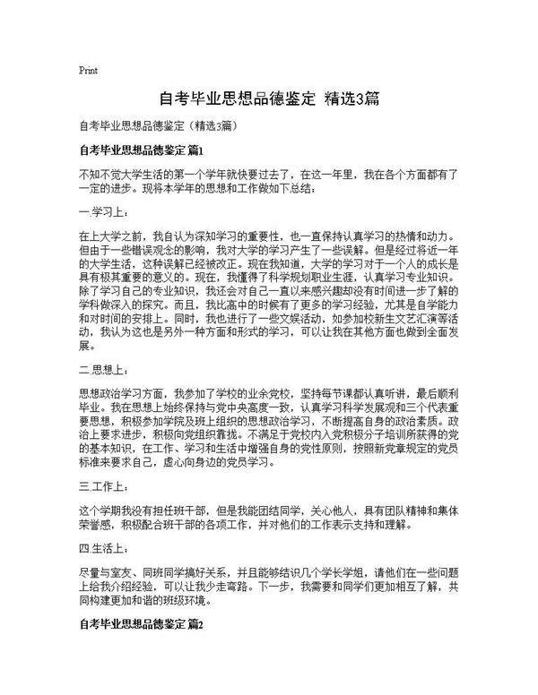 自考毕业思想品德鉴定(精选3篇)