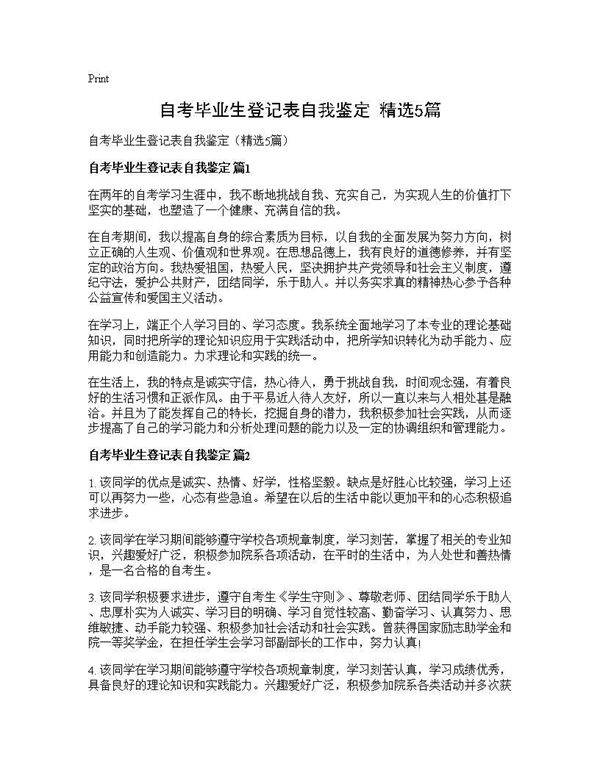 自考毕业生登记表自我鉴定(精选5篇)
