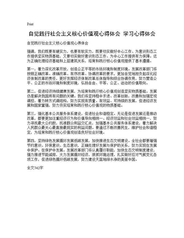 自觉践行社会主义核心价值观心得体会 学习心得体会