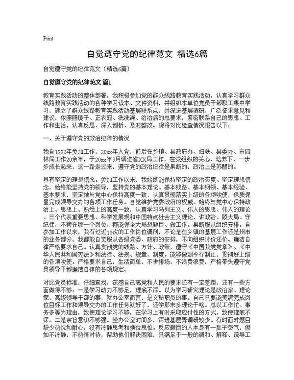 自觉遵守党的纪律范文(精选6篇)