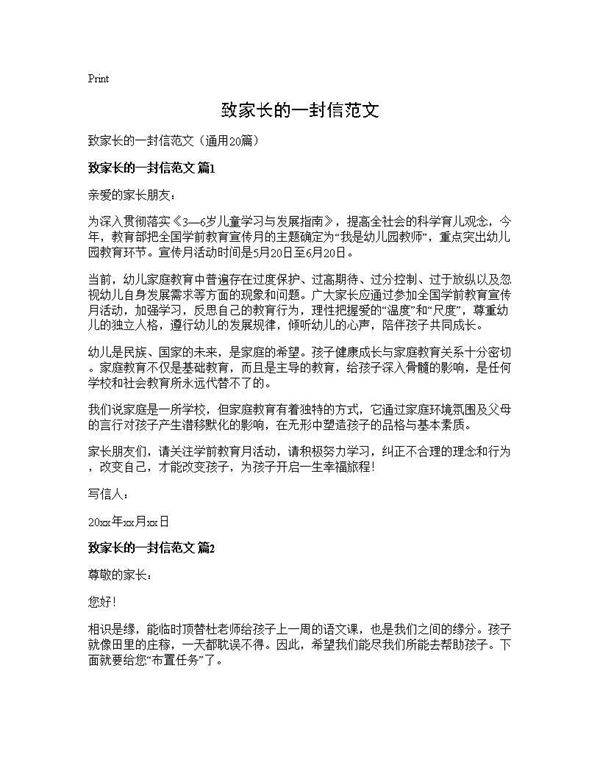 致家长的一封信范文20篇