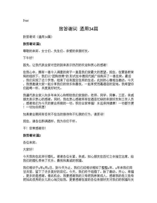 致答谢词(通用34篇)