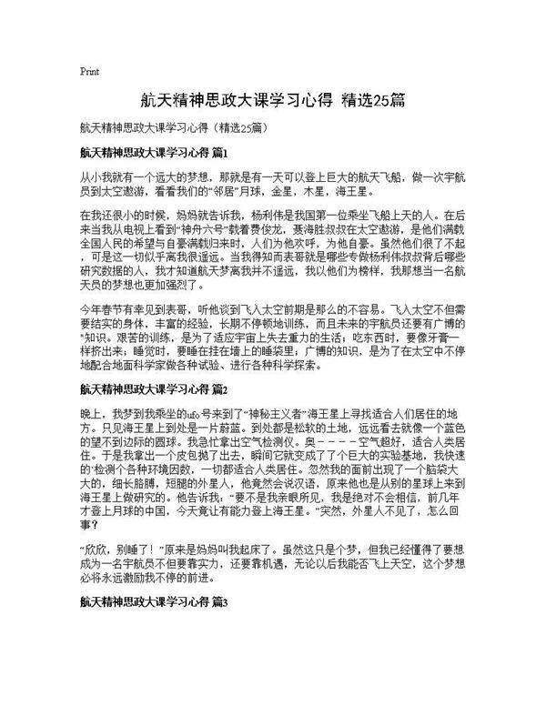 航天精神思政大课学习心得(精选25篇)