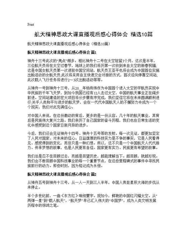 航天精神思政大课直播观后感心得体会(精选10篇)