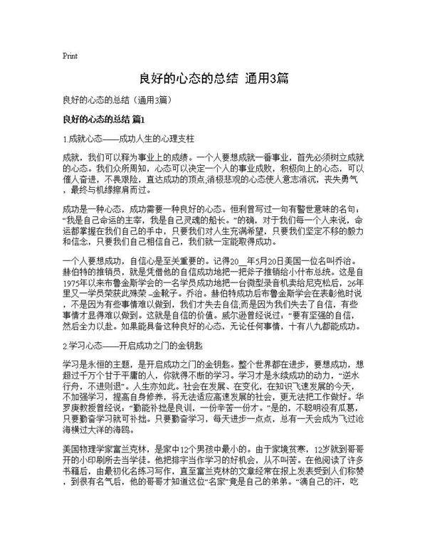良好的心态的总结(通用3篇)