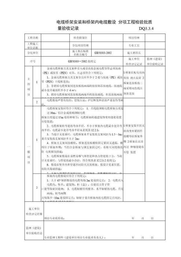 电缆桥架安装和桥架内电缆敷设分项工程检验批质量验收表