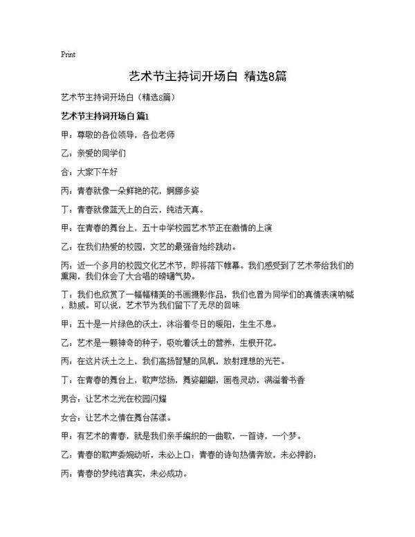 艺术节主持词开场白(精选8篇)