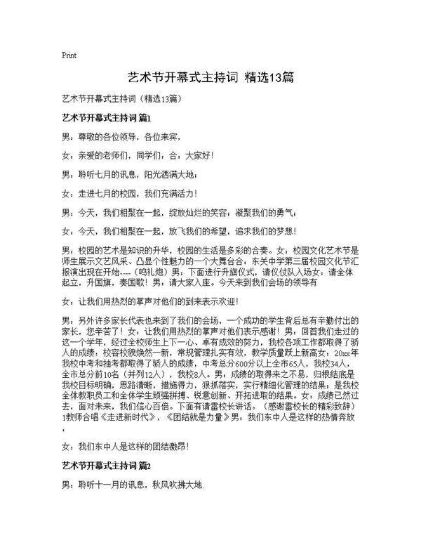 艺术节开幕式主持词(精选13篇)