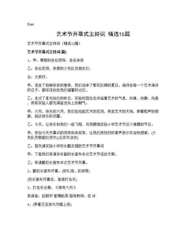 艺术节开幕式主持词(精选15篇)