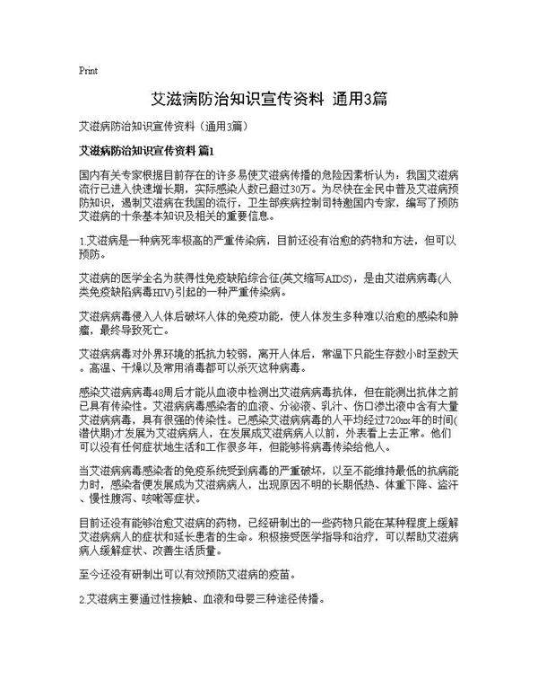 艾滋病防治知识宣传资料(通用3篇)