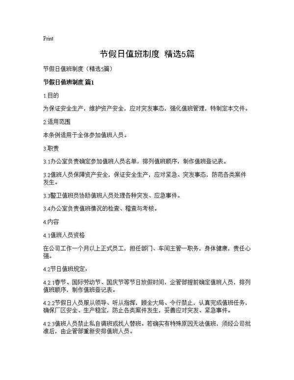 节假日值班制度(精选5篇)