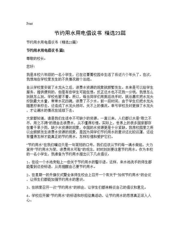 节约用水用电倡议书(精选23篇)