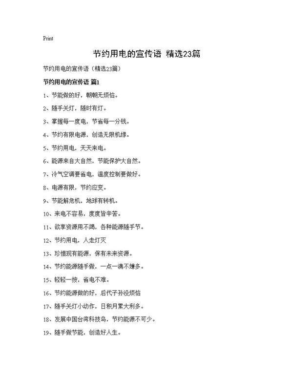 节约用电的宣传语(精选23篇)