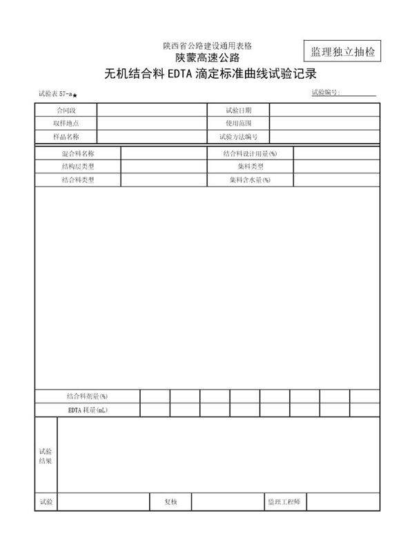 无机结合料EDTA滴定标准曲线试验记录