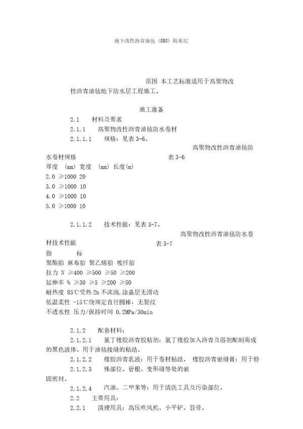 地下改性沥青油毡(SBS)防水层
