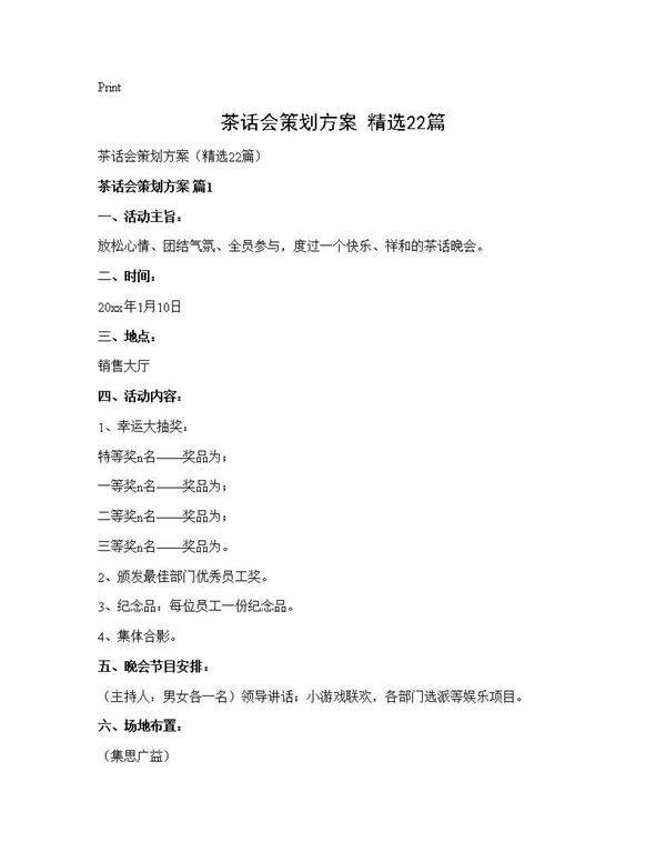 茶话会策划方案(精选22篇)