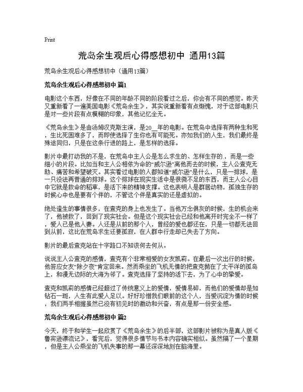 荒岛余生观后心得感想初中(通用13篇)