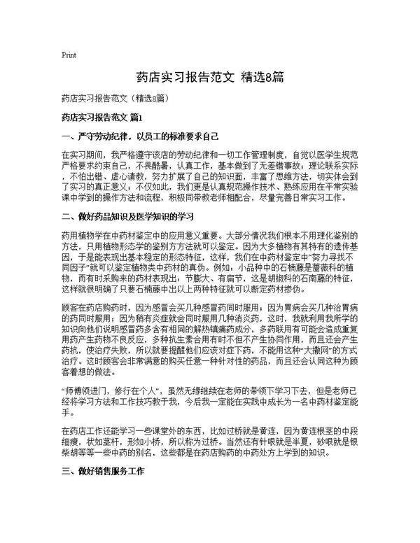 药店实习报告范文(精选8篇)
