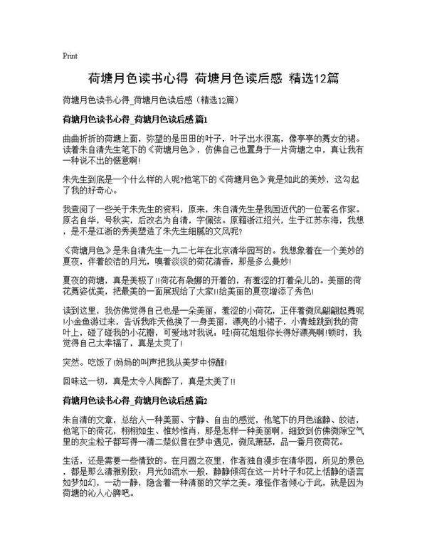 荷塘月色读书心得 荷塘月色读后感(精选12篇)