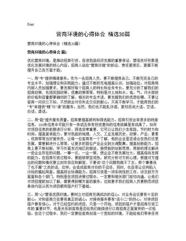 营商环境的心得体会(精选30篇)