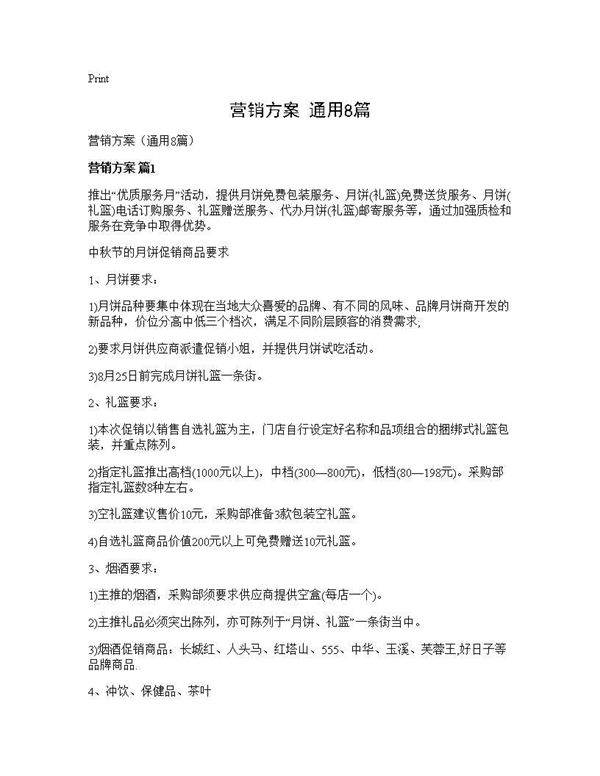 营销方案(通用8篇)