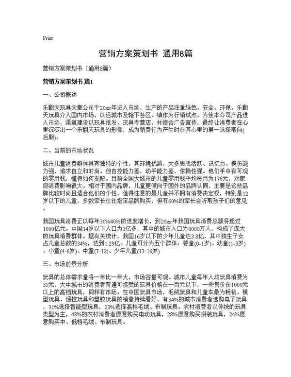 营销方案策划书(通用8篇)